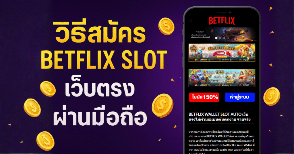 สมัคร BETFLIX