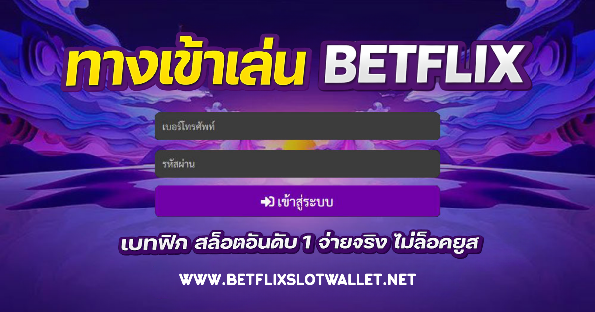 betflix เว็บหลัก