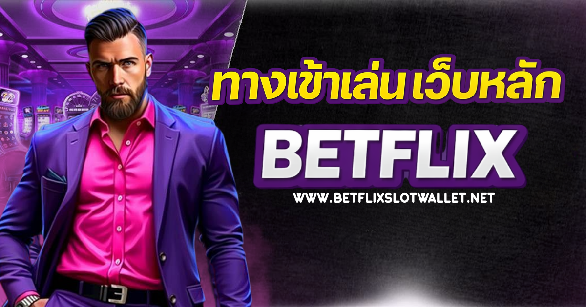 Betflix เว็บหลัก