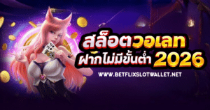 สล็อตวอเลท