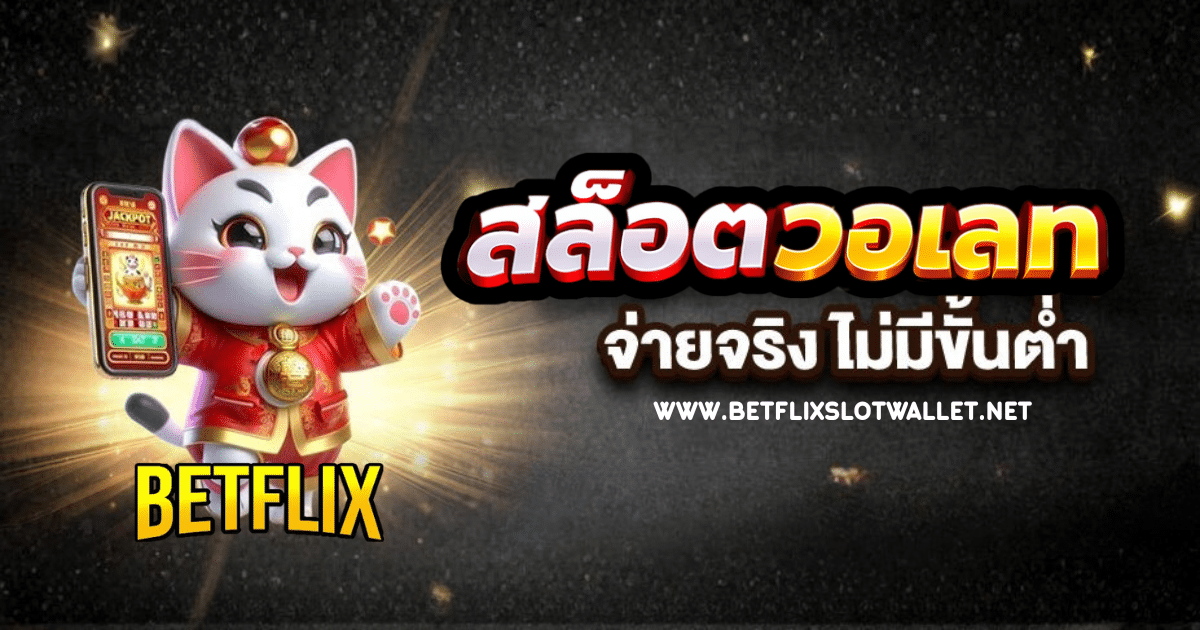 สล็อตวอเลท