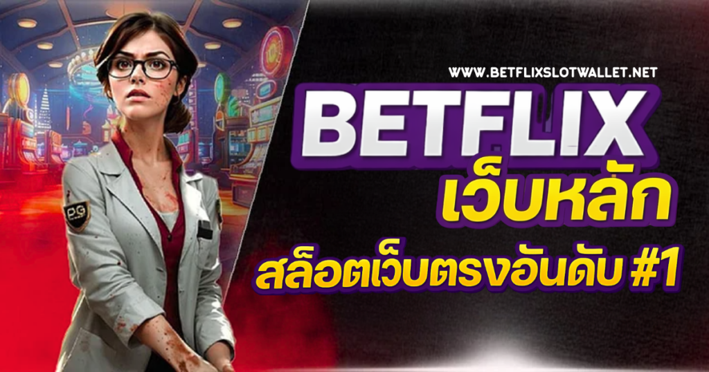 Betflix เว็บหลัก